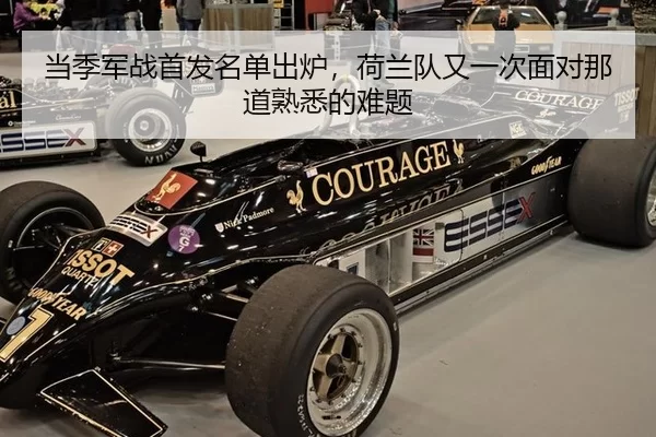 当季军战首发名单出炉，荷兰队又一次面对那道熟悉的难题