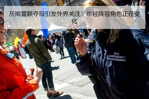 灰熊夏联夺冠引发外界关注：年轻阵容角色正在变化