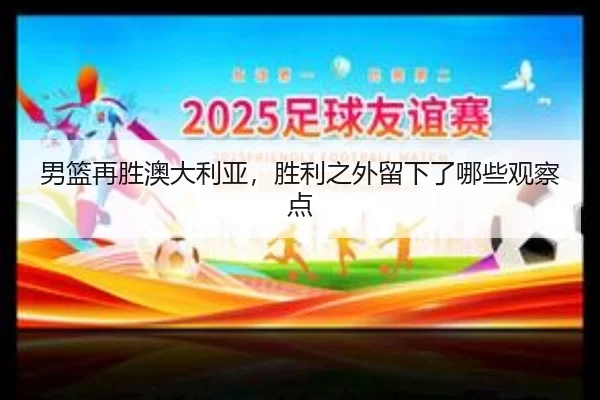 nan-lan-zai-sheng-ao-da-li-ya-sheng-li-zhi-wai-liu-xia-le-na-xie-guan-cha-dian-2-960.jpg