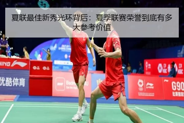 xia-lian-zui-jia-xin-xiu-guang-huan-bei-hou-xia-ji-lian-sai-rong-yu-dao-di-you-duo-da-can-kao-jia-zhi-2-430.jpg