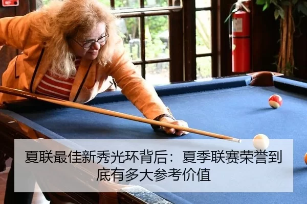 夏联最佳新秀光环背后：夏季联赛荣誉到底有多大参考价值
