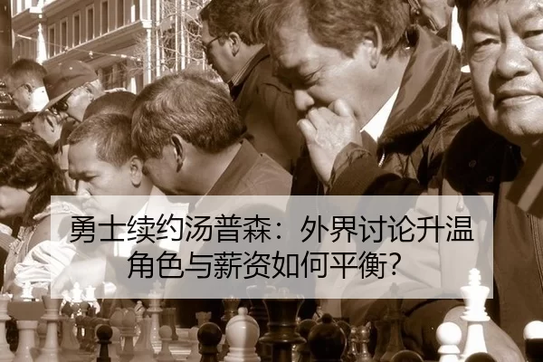 勇士续约汤普森：外界讨论升温 角色与薪资如何平衡？